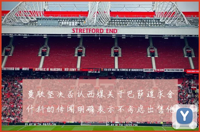 曼联坚决否认西媒关于巴萨追求舍什科的传闻明确表示不考虑出售他