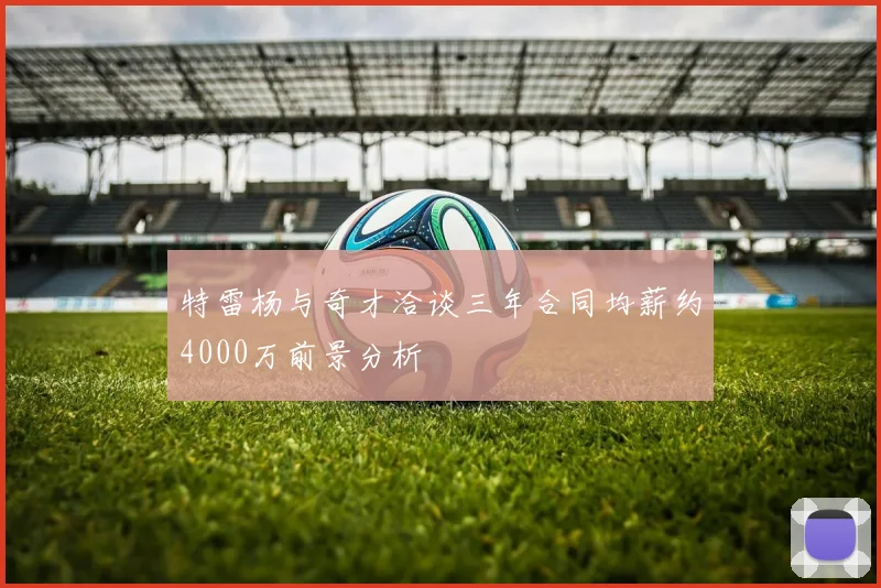 特雷杨与奇才洽谈三年合同均薪约4000万前景分析