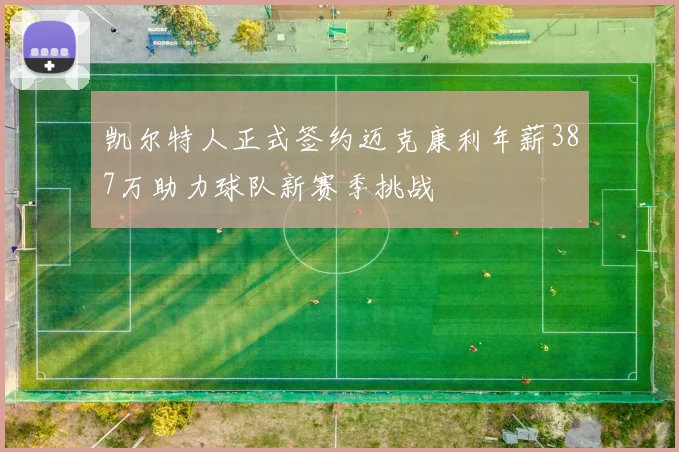 凯尔特人正式签约迈克康利年薪387万助力球队新赛季挑战
