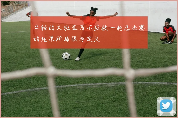 年轻的文班亚马不应被一轮总决赛的结果所局限与定义
