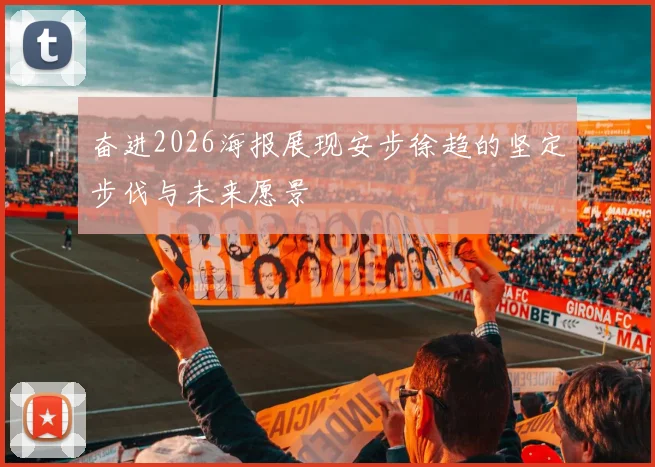 奋进2026海报展现安步徐趋的坚定步伐与未来愿景