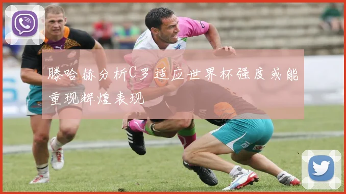 滕哈赫分析C罗适应世界杯强度或能重现辉煌表现