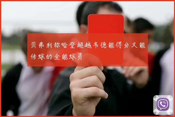 贝弗利称哈登超越韦德能得分又能传球的全能球员