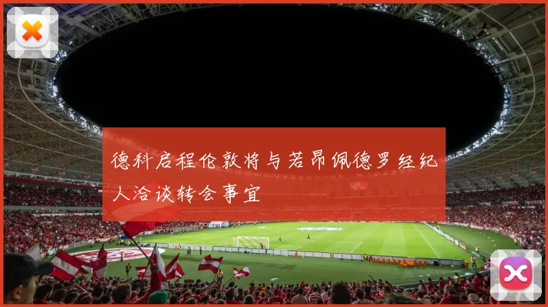 德科启程伦敦将与若昂佩德罗经纪人洽谈转会事宜