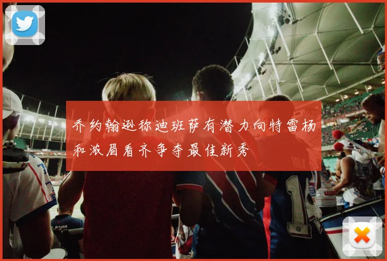 乔约翰逊称迪班萨有潜力向特雷杨和浓眉看齐争夺最佳新秀