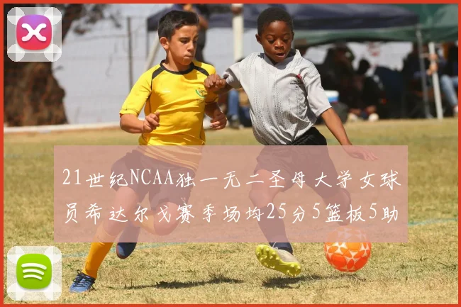 21世纪NCAA独一无二圣母大学女球员希达尔戈赛季场均25分5篮板5助攻5抢断