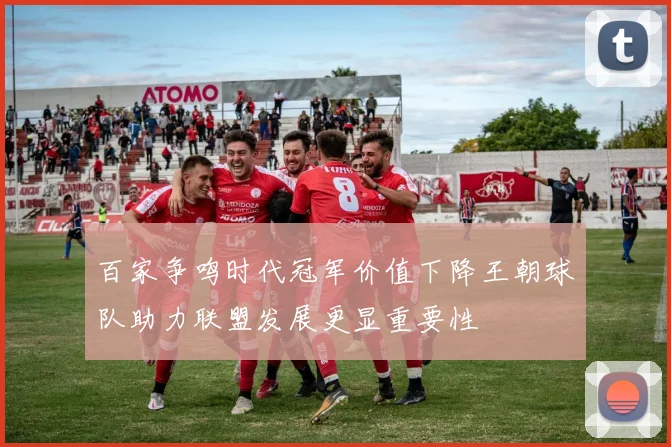百家争鸣时代冠军价值下降王朝球队助力联盟发展更显重要性