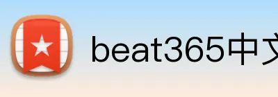 beat365中文官网入口 logo